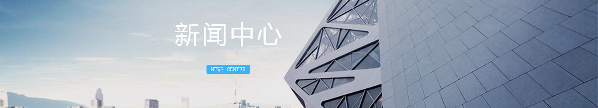 新(xīn)聞中心(xīn)